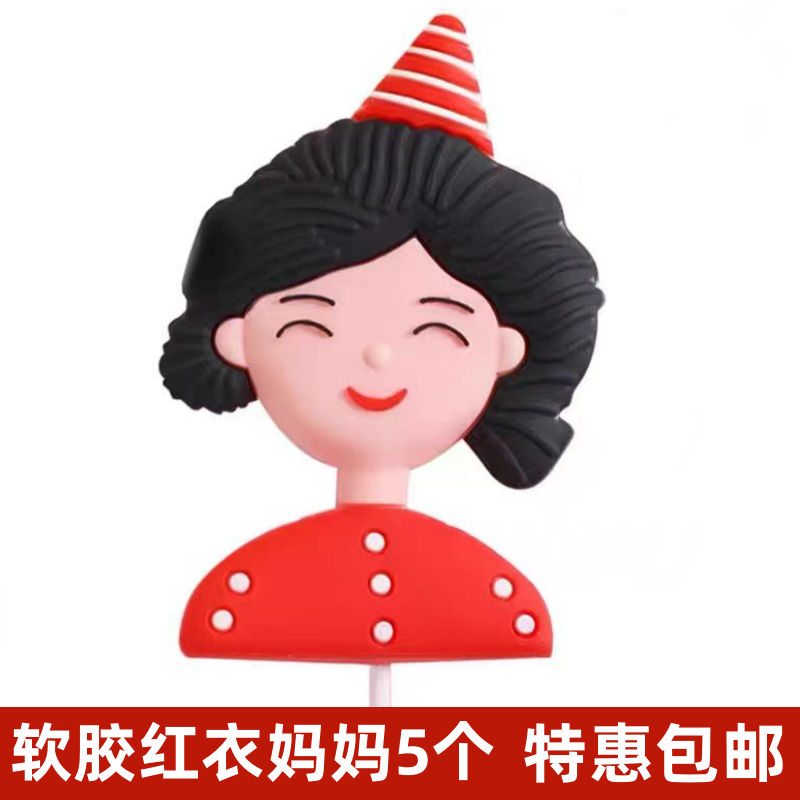 网红软陶软胶妈妈蛋糕装饰摆件背影母亲节女王女神生日烘焙插件,节庆用品/礼品,节日装扮用品,淘宝优惠券,粉丝福利购,淘宝优惠卷