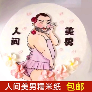 人间美男子糯米纸蛋糕装饰烘焙恶搞搞怪免手绘软胶丑男如花插件