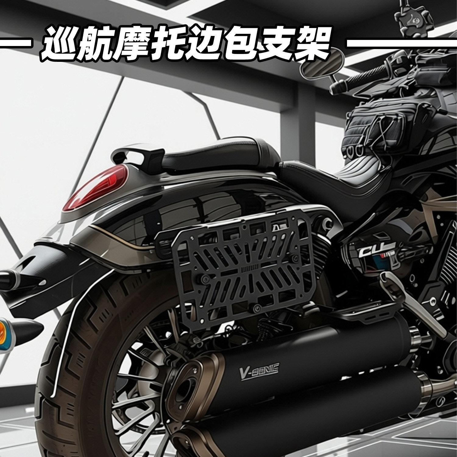 巡航摩托车边包支架黑色金属储物挂包侧边复古molle战术边箱挂板