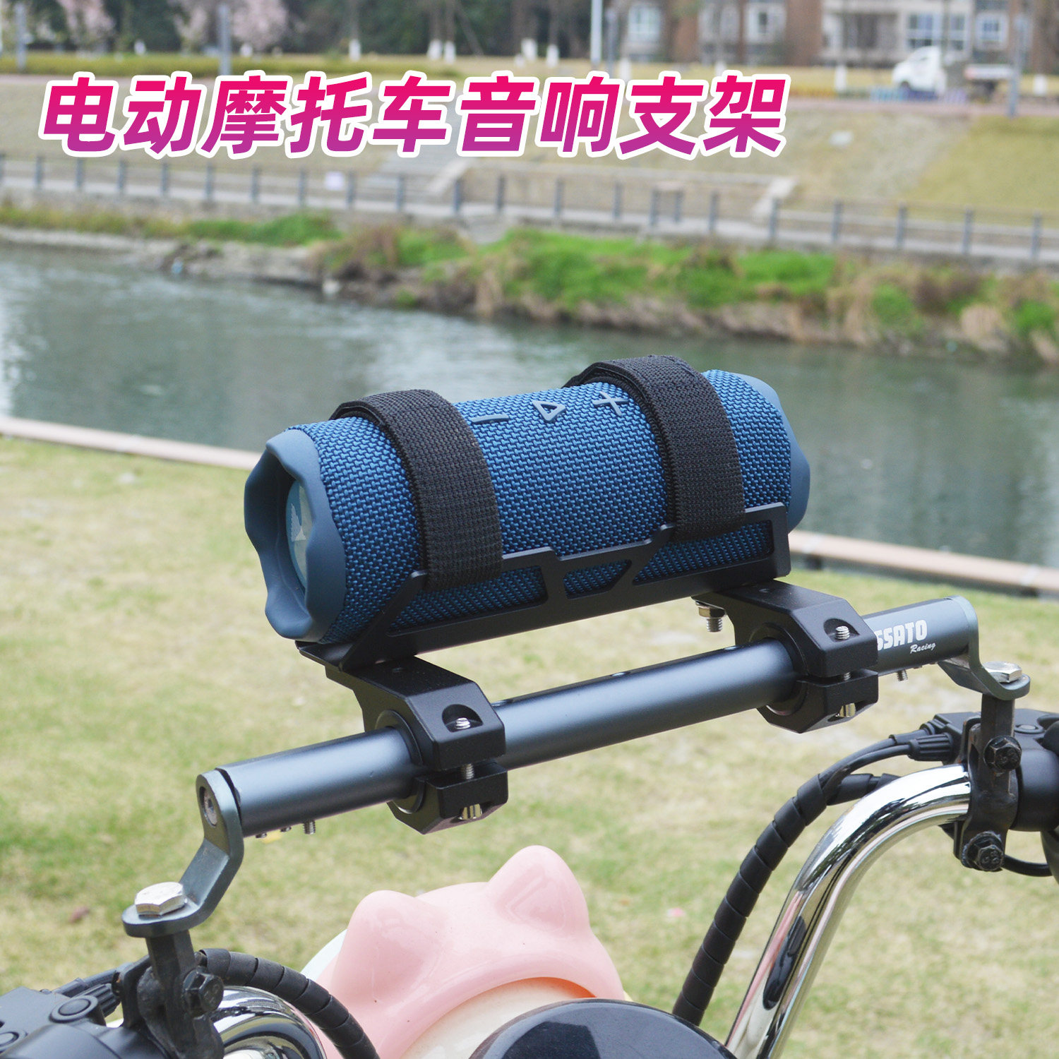 摩托车铝合金横杆音响支架不锈钢水杯架电动车水壶架自行车低音炮