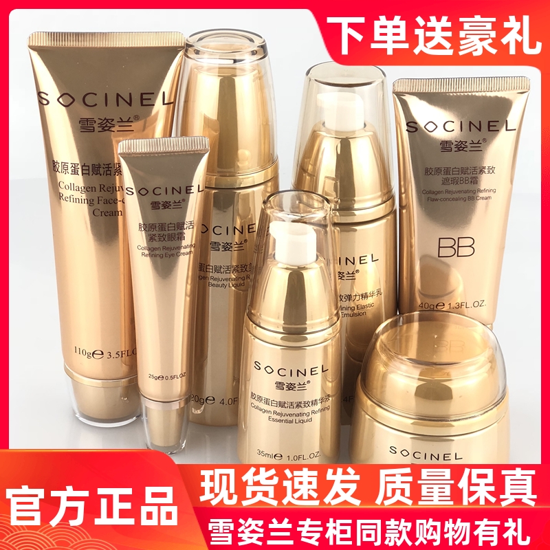 雪姿兰官方正品胶原蛋白紧致系列