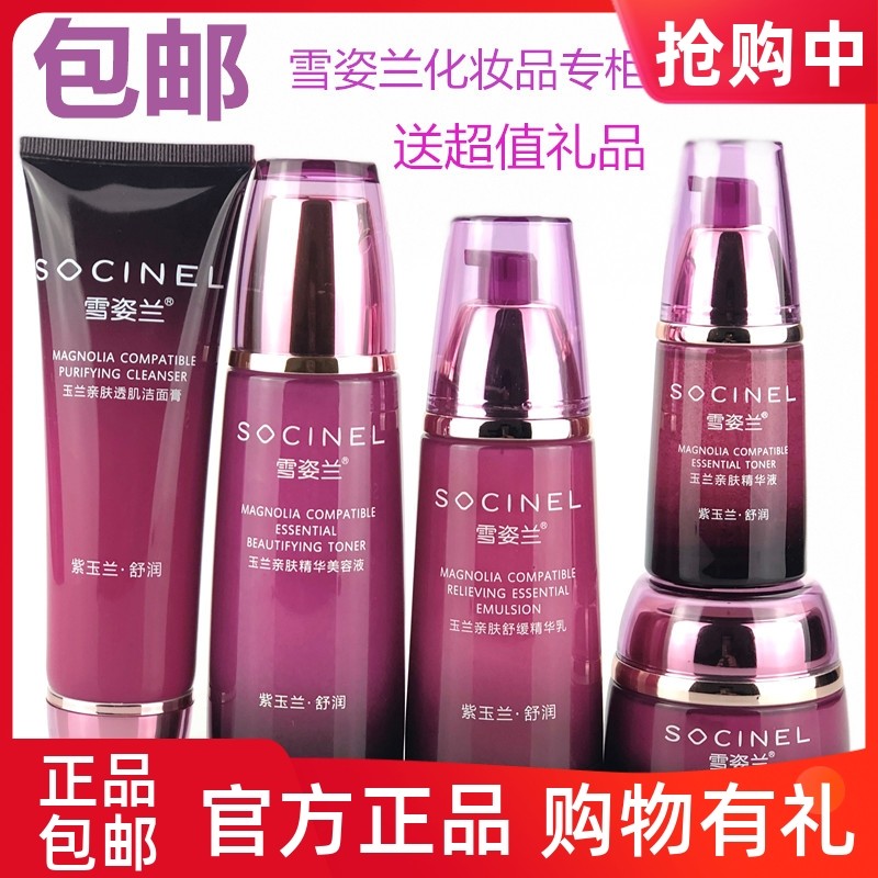 雪姿兰化妆品专柜正品玉兰水乳霜粉眼霜精华CC套装补水保湿雪资兰,美容护肤/美体/精油,面部护理套装,淘宝优惠券,粉丝福利购,淘宝优惠卷