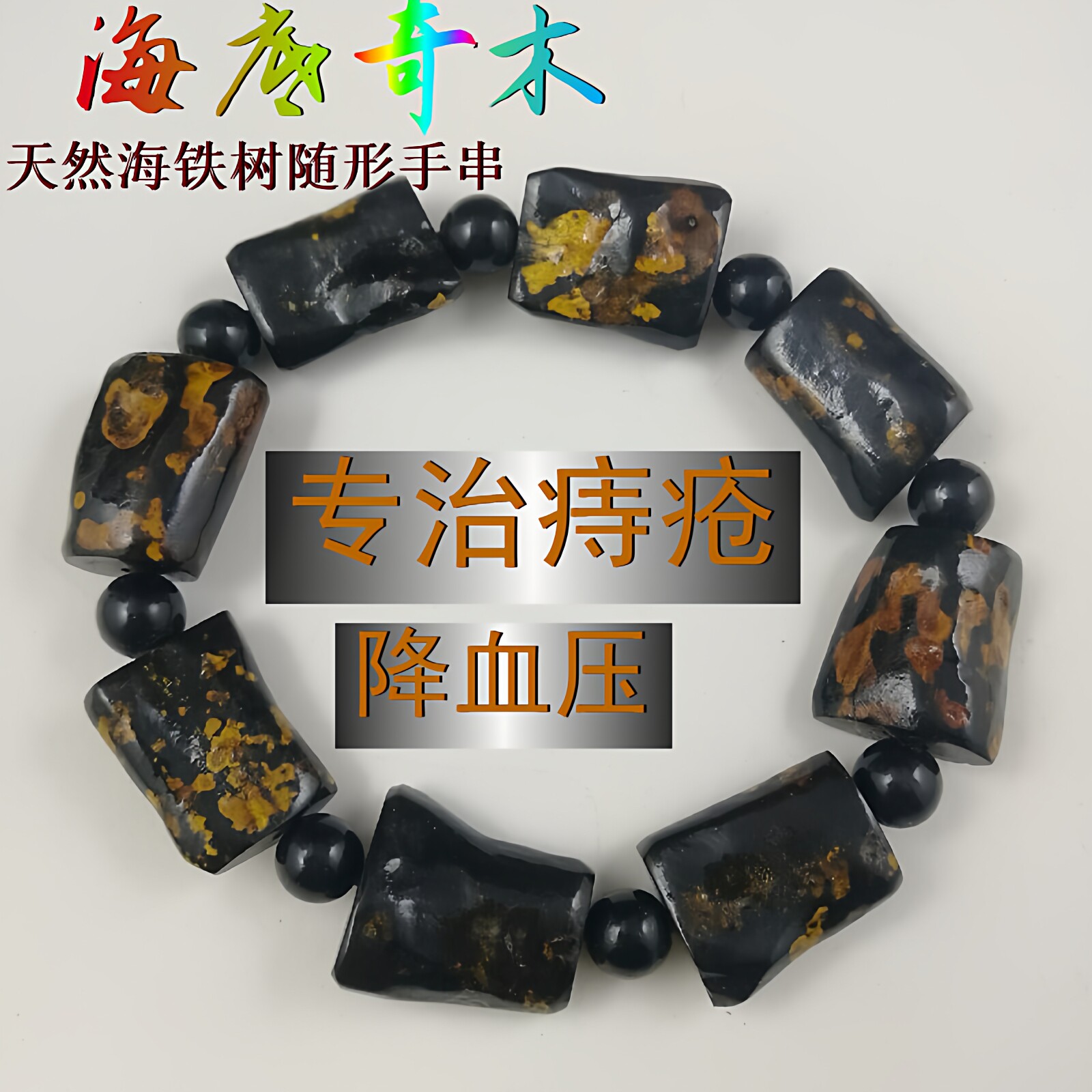 纯天然乌海柳随形手链海底奇木海铁树乌木手串玛瑙