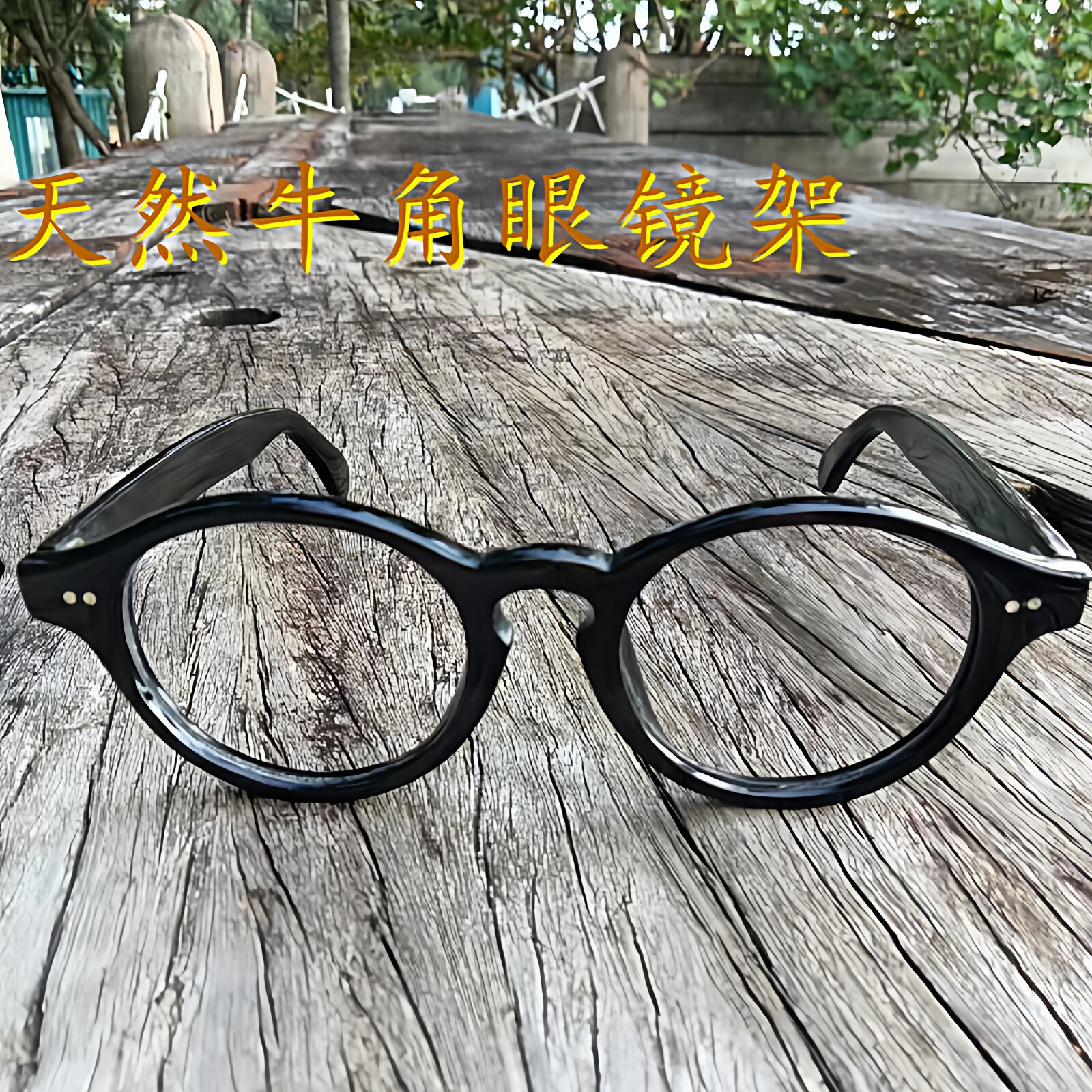 天然牛角圆框眼镜架手工制作复古