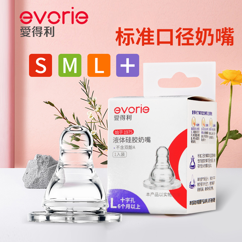 爱得利标准口径液体硅胶奶嘴新生婴儿S号十字孔通用0-3-6-18个月