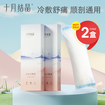 十月结晶会阴冷敷垫产妇卫生巾冷敷贴顺产剖腹产后冰袋侧切护理用