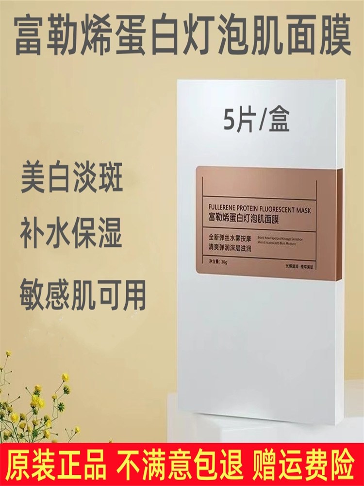 正品富勒烯灯泡肌水雾拉丝面膜美白淡斑收缩毛孔男女熬夜修复保湿