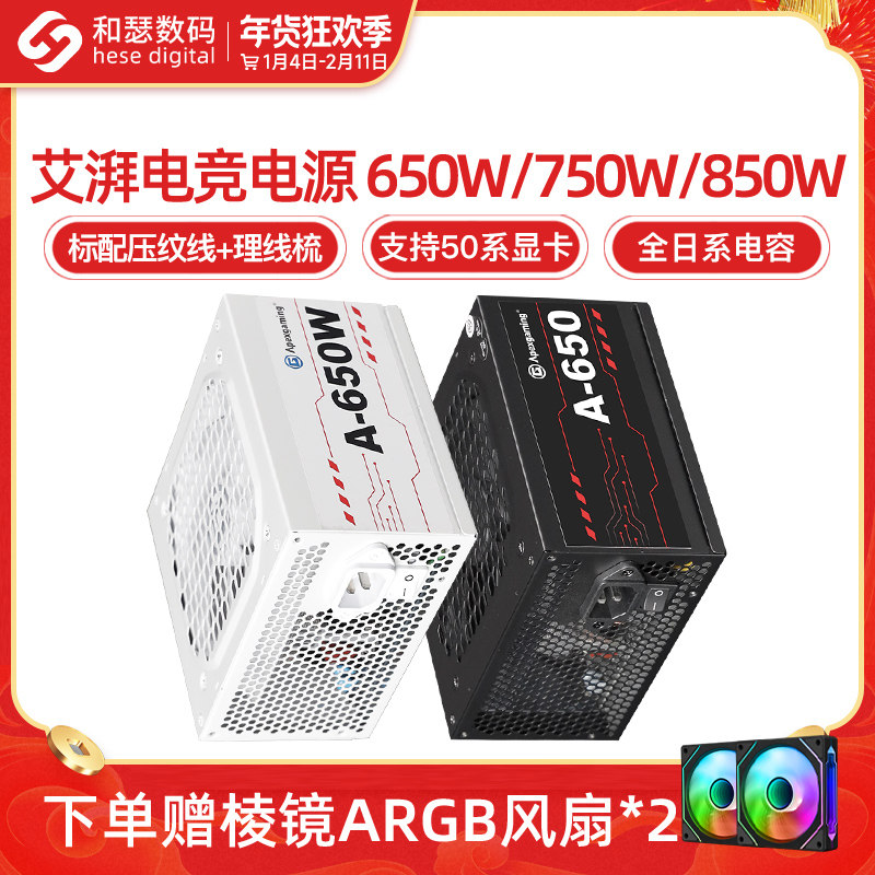 艾湃电竞A650W/750W/850W金牌全模组台式机电脑主机白色电源1000W