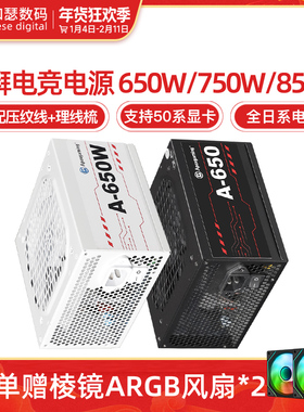 艾湃电竞A650W/750W/850W金牌全模组台式机电脑主机白色电源1000W