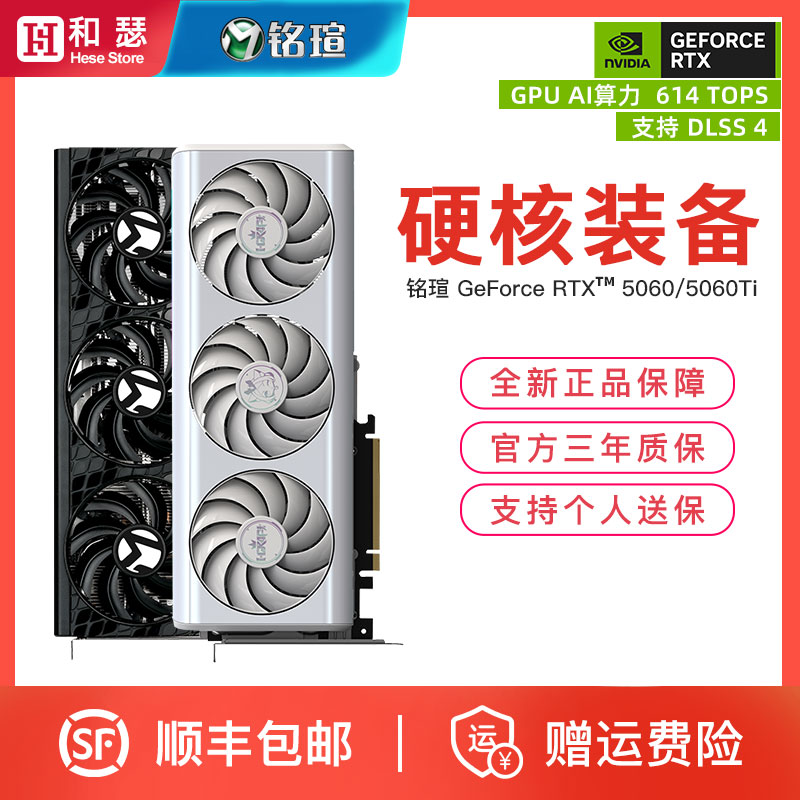 铭瑄RTX5060/5060Ti游戏显卡
