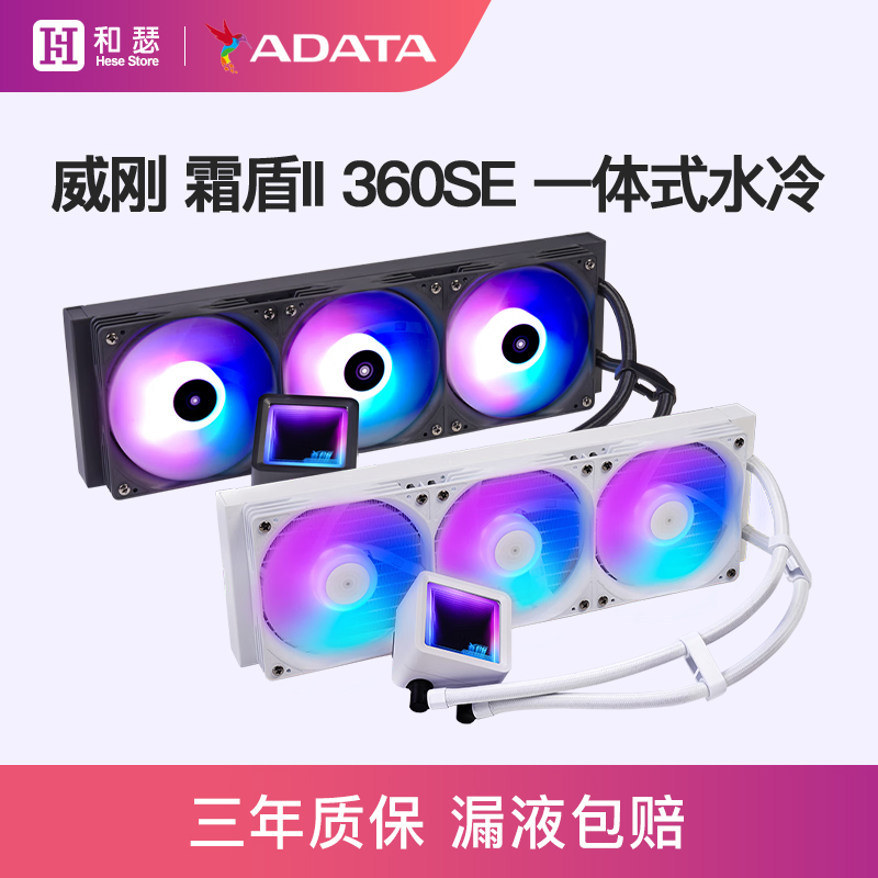 威刚XPG霜盾II360SE一体式水冷