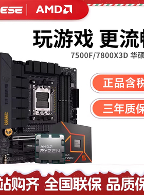 AMD锐龙 7500F/7800X3D 散片/盒装 搭华硕B650 B850 CPU主板套装