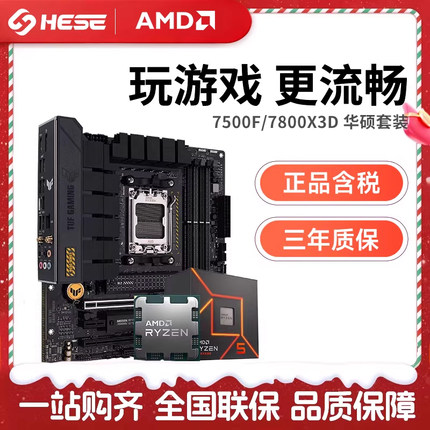 AMD锐龙 7500F/7800X3D 散片/盒装 搭华硕B650 B850 CPU主板套装