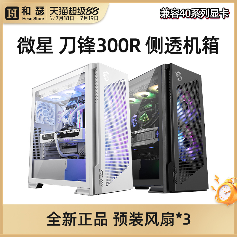 微星刀锋300R/100R侧透机箱