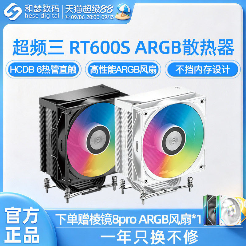 超频三RT600S TC ARGB单塔6热管CPU散热器台式机电脑风冷AM4/AM5