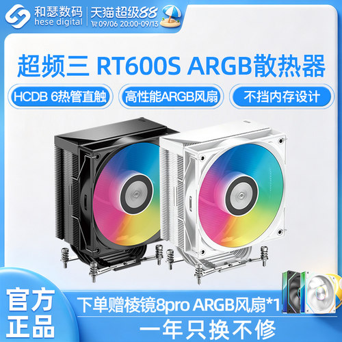 超频三RT600STCARGB风冷散热器