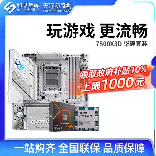 AMD7500F/7800X3D散片华硕套装