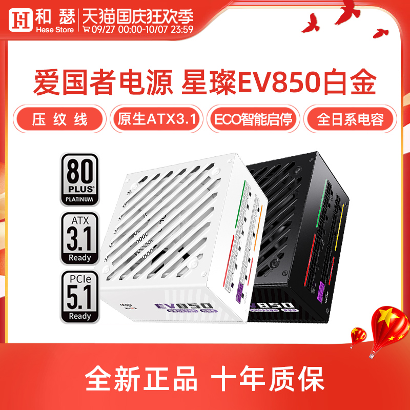爱国者星璨EV850W白金电源