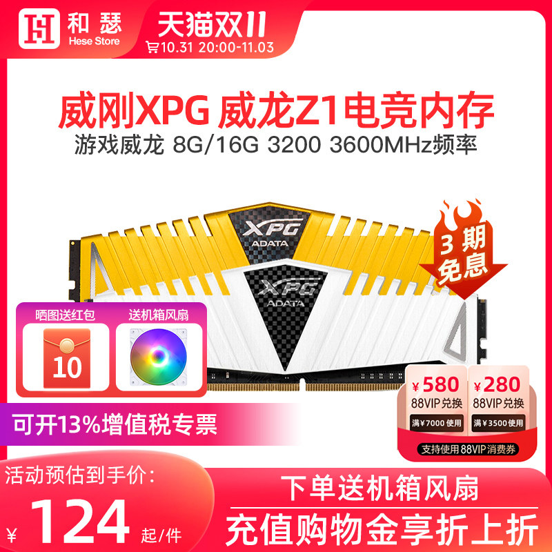 威刚XPG威龙Z1内存条DDR4 8G/16G/32G 3200/3600台式机电脑马甲条怎么样,好用不?