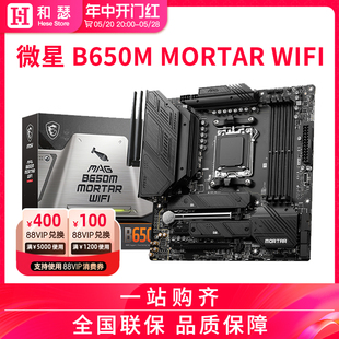 7700X MORTAR 机电脑主板支持7600X WIFI迫击炮台式 MSI 微星B650M