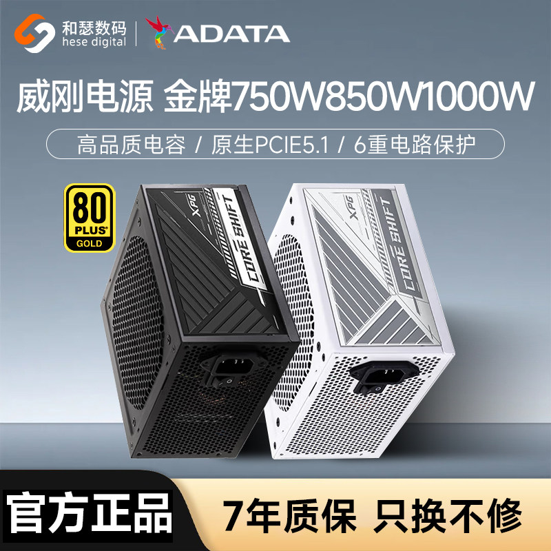 威刚电源600W魔核II 750W/850W金牌全模组白色电源台