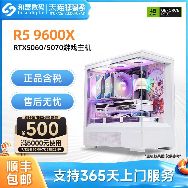 【白色海景房】AMD 9600X/RTX5060/5060TI/5070 电竞游戏电脑主机台式机电脑整机