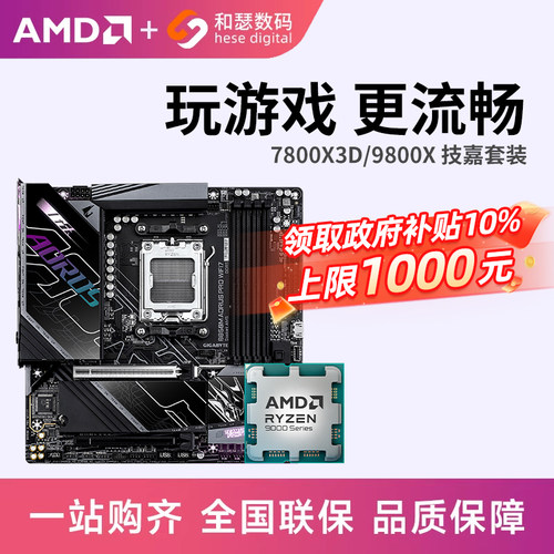 AMD锐龙7800X3D 9800X3D 搭技嘉 B650 B850 主板CPU套装 板u套装