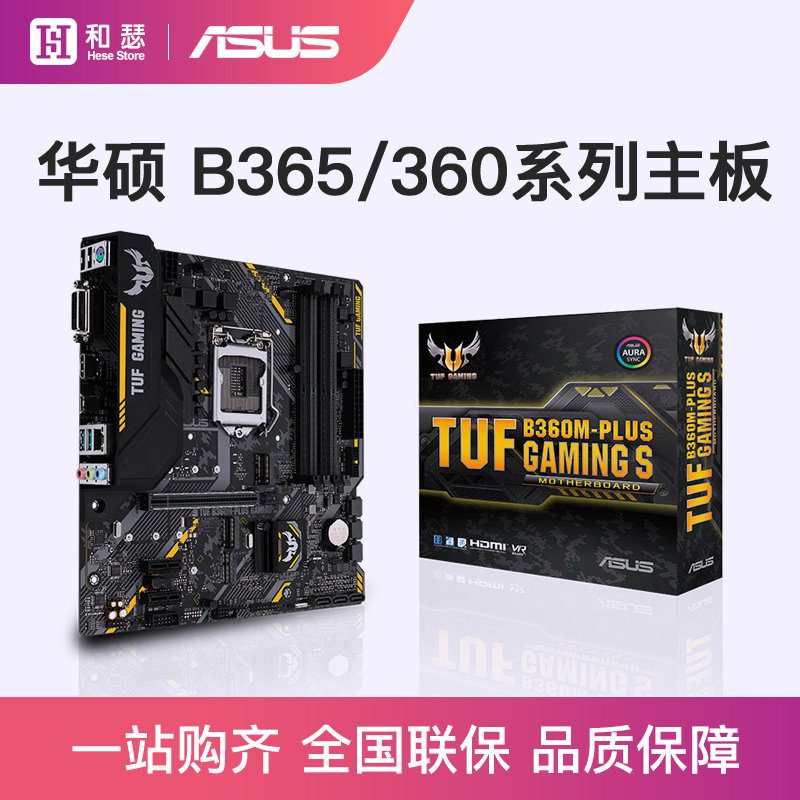 Asus/华硕 B360M/B365M 台式机电脑电竞游戏主板1151 支持9400F在类目 电脑硬件/显示器/电脑周边, 主板中 - 来自Buy2taobao.com提供专业的淘宝代购服务