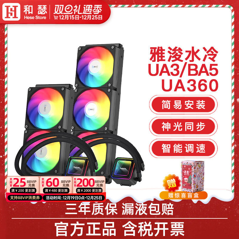 雅浚UA240/UA360水冷散热器