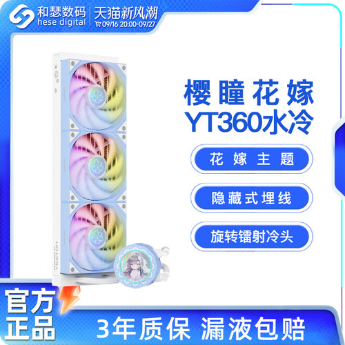 盈通联名樱瞳花嫁YT-360ARGB水冷