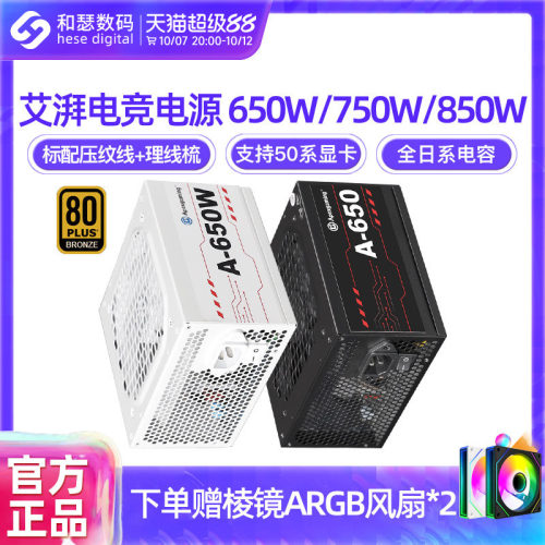 艾湃电竞A650W/750W/850W金牌全模组台式机电脑主机白色电源1000W