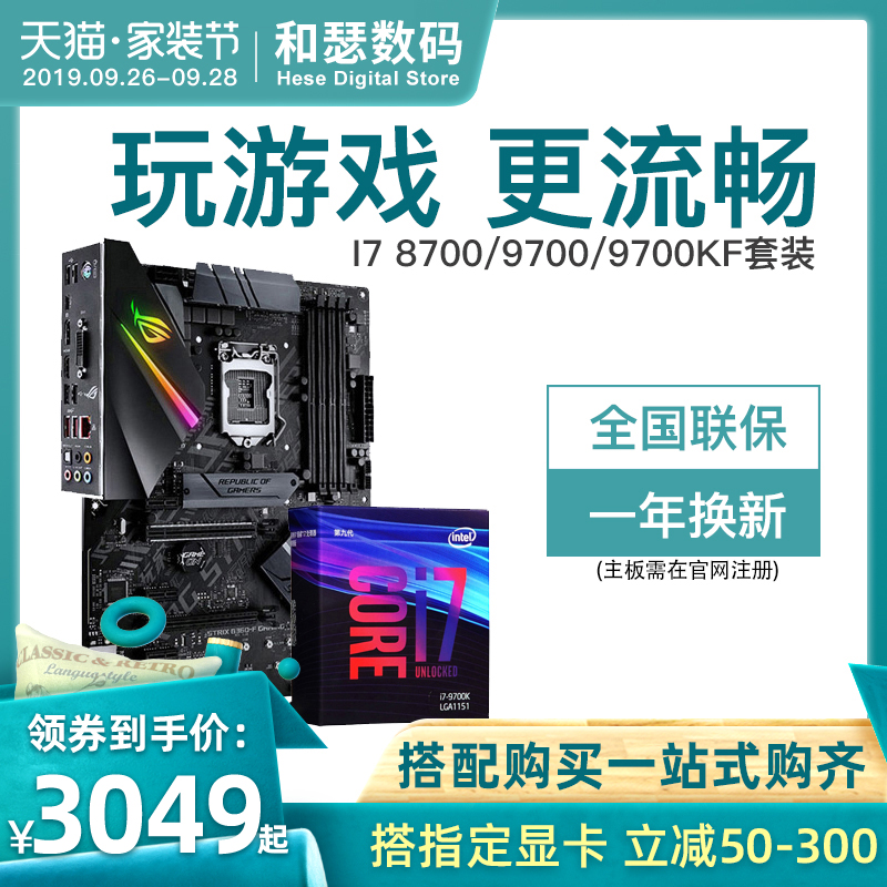 Intel/英特尔 酷睿 I7 9700K/F 搭 华硕B360 Z390 CPU主板套装