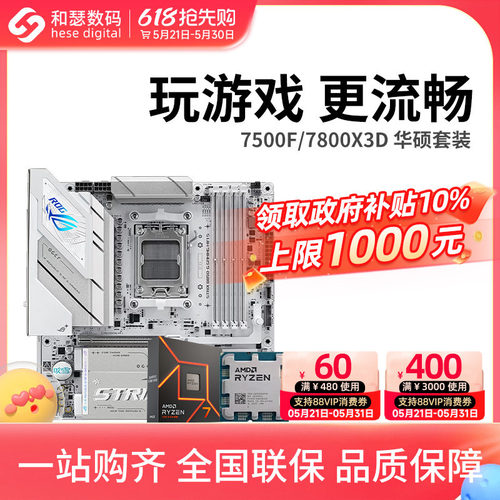 AMD7500F/7800X3D散片华硕套装