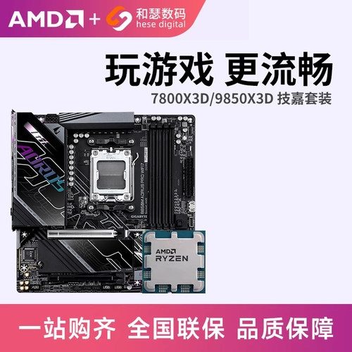 AMD R7 7800X3D 9800X3D 9850X3D 搭 技嘉 B850 主板CPU套装