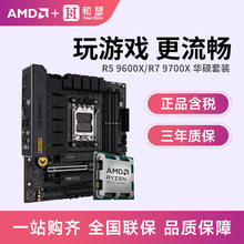 AMD锐龙R5 9600X/R7 9700X 散片盒装搭华硕B650 X870 主板CPU套装