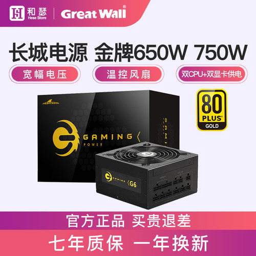 长城650W电源G6金牌全模组X6/P6额定750W台式机电脑主机电源500W