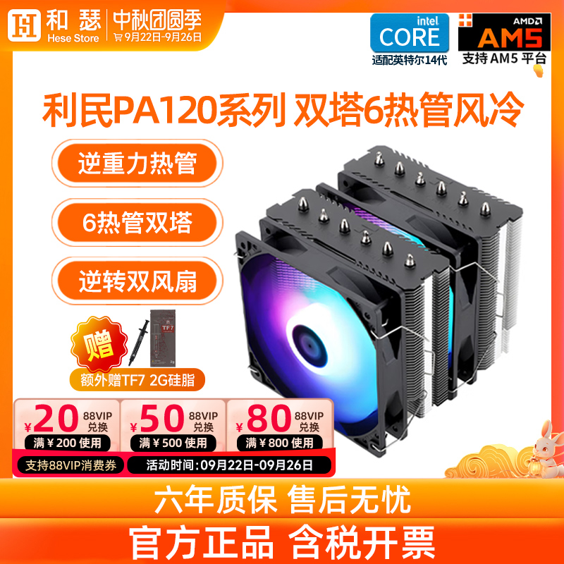 利民pa120se双塔6铜管风冷散热器