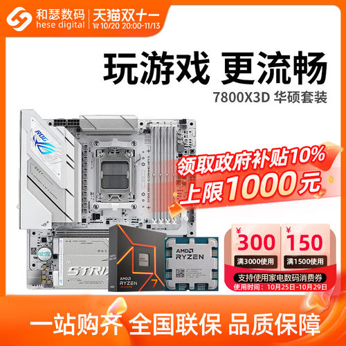 AMD7500F/7800X3D散片华硕套装