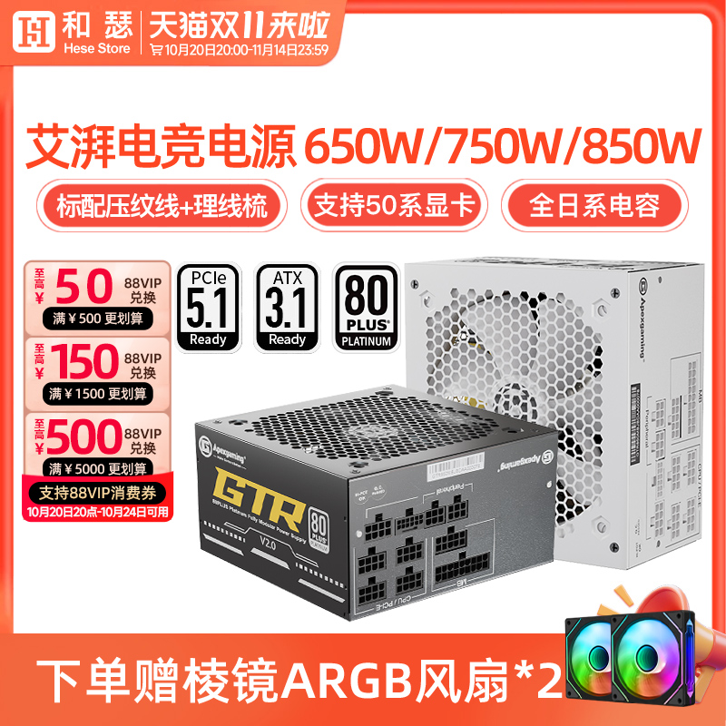 艾湃电竞A650/GTR850W电脑电源