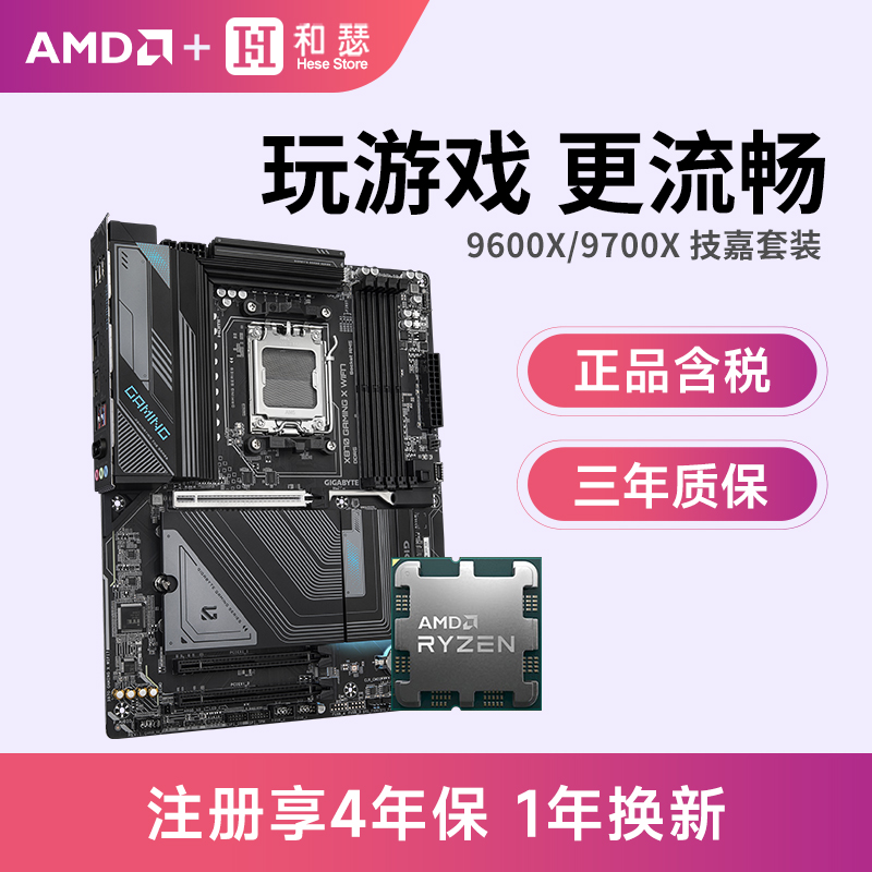 AMD 锐龙 9600X 9700X 搭技嘉 B650M/E B850M X870E 主板CPU套装