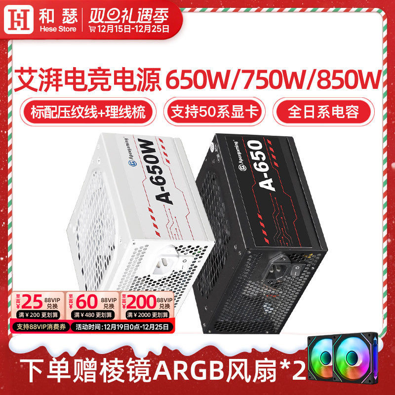 艾湃电竞A650/GTR850W电脑电源