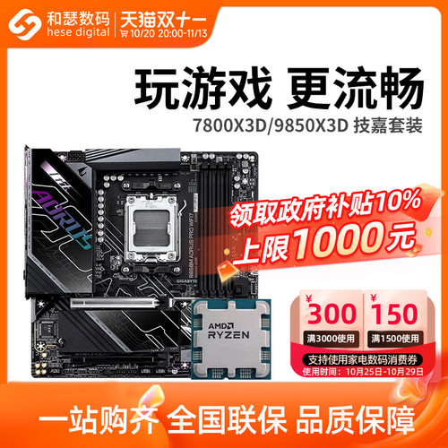 AMD R7 7800X3D 9800X3D 9850X3D 搭 技嘉 B850 主板CPU套装