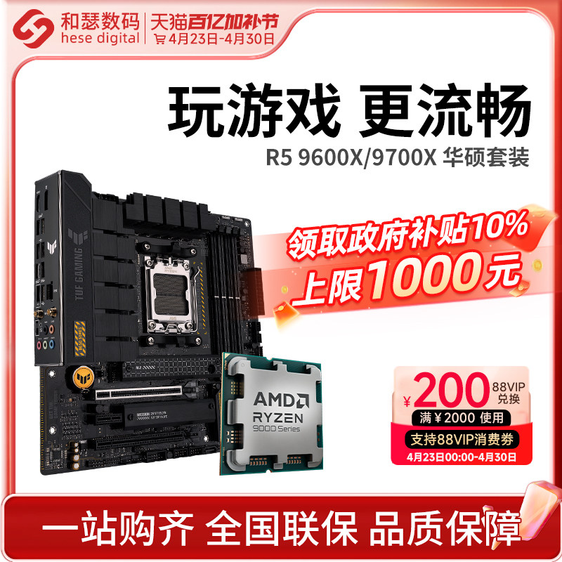 AMD锐龙 9600X/9700X/9800X3D搭华硕B850M X870 WIFI 主板CPU套装