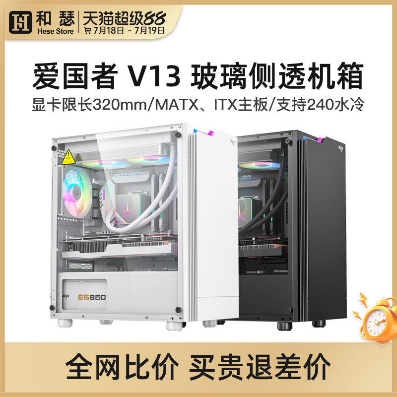 爱国者V13玻璃侧透机箱