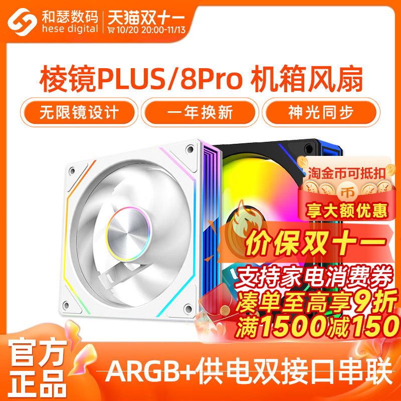 棱镜PLUS/8Pro机箱风扇12CM台式机电脑主机散热器无光白色ARGB