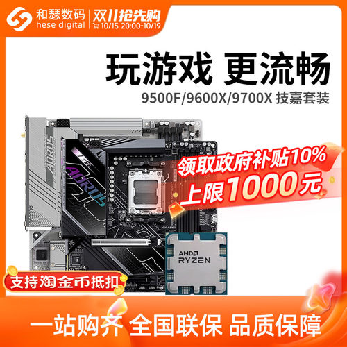 AMD 锐龙 9500F 9600X 9700X 搭 技嘉 B650M B850M 主板CPU套装