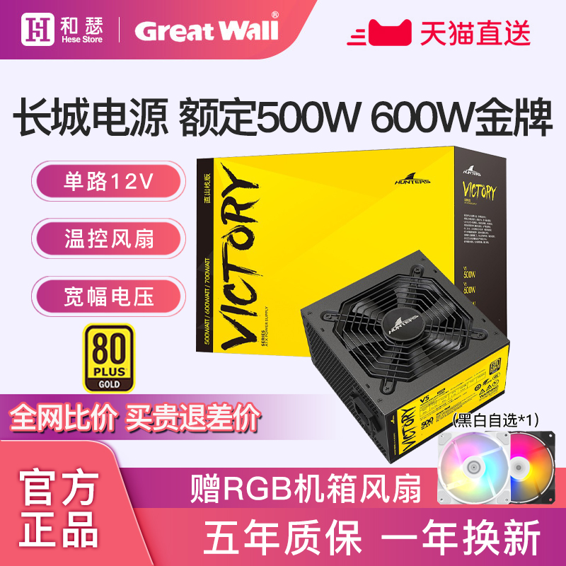 长城电源500W金牌全模组V5/P5/V6额定550w600w主机台式机电脑电源