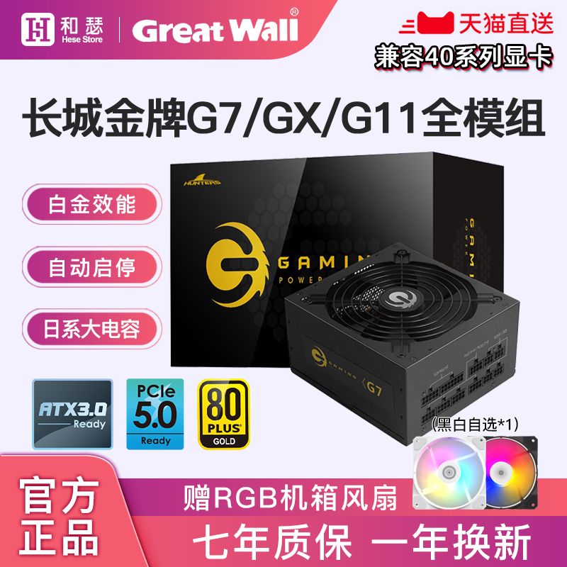 长城电源850WG7/GX金牌全模组1000W/750W主机白色台式机电脑电源