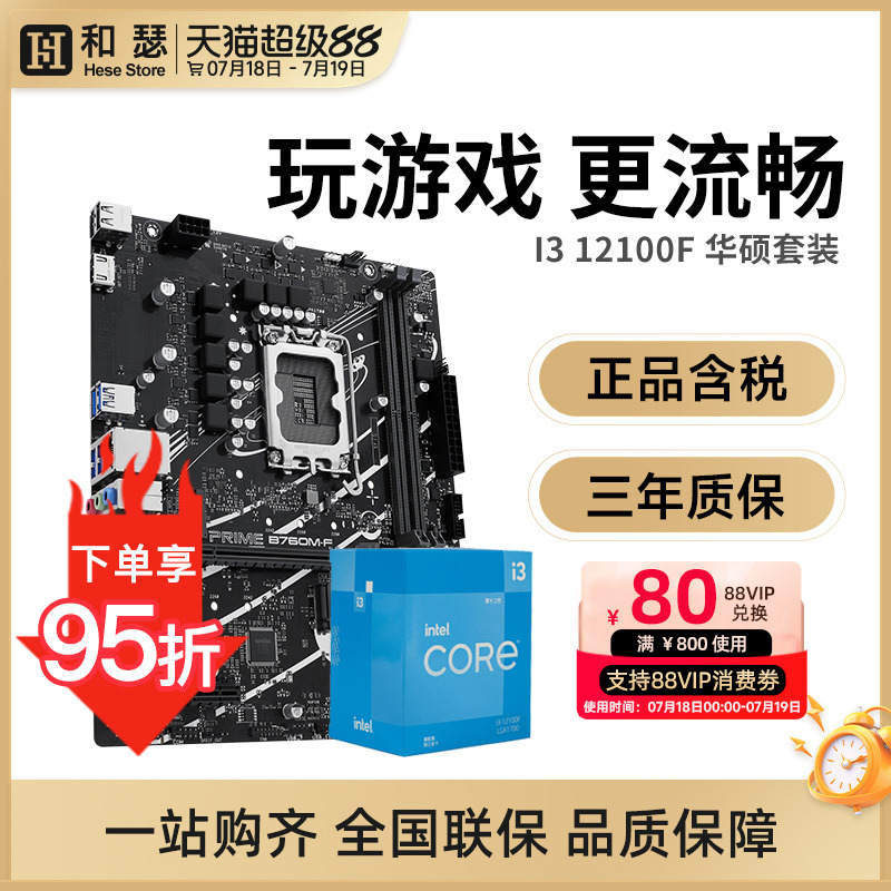 英特尔12100F华硕主板套装