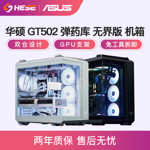 机电脑主机海景房白色机箱 无立柱台式 华硕TUF GT502弹药库无界版